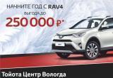 Вологжане могут купить Toyota RAV4 с выгодой до 250 тысяч рублей!