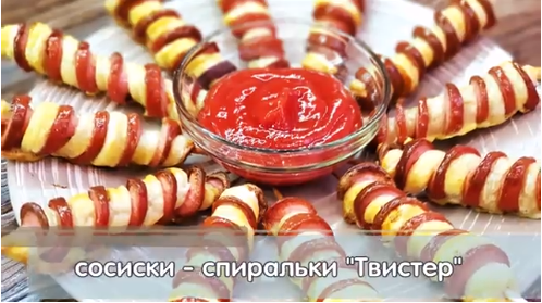 "Твистер-сосиски" с продукцией компании "МиМП"