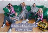 Алена Мальцева и фолк-группа «Ярмарка»: самое зажигательное событие февраля
