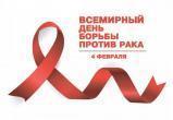 Событие дня: 4 февраля – Всемирный день борьбы с раковыми заболеваниями