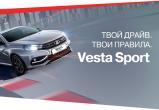 LADA Vesta Sport: новый гоночный драйв! 