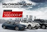 Уникальная акция со скидками действует до 28 февраля в «Тойота Центр Вологда»! 