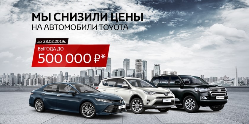 Мы снизили цены на автомобили TOYOTA: выгода до 500 000 рублей
