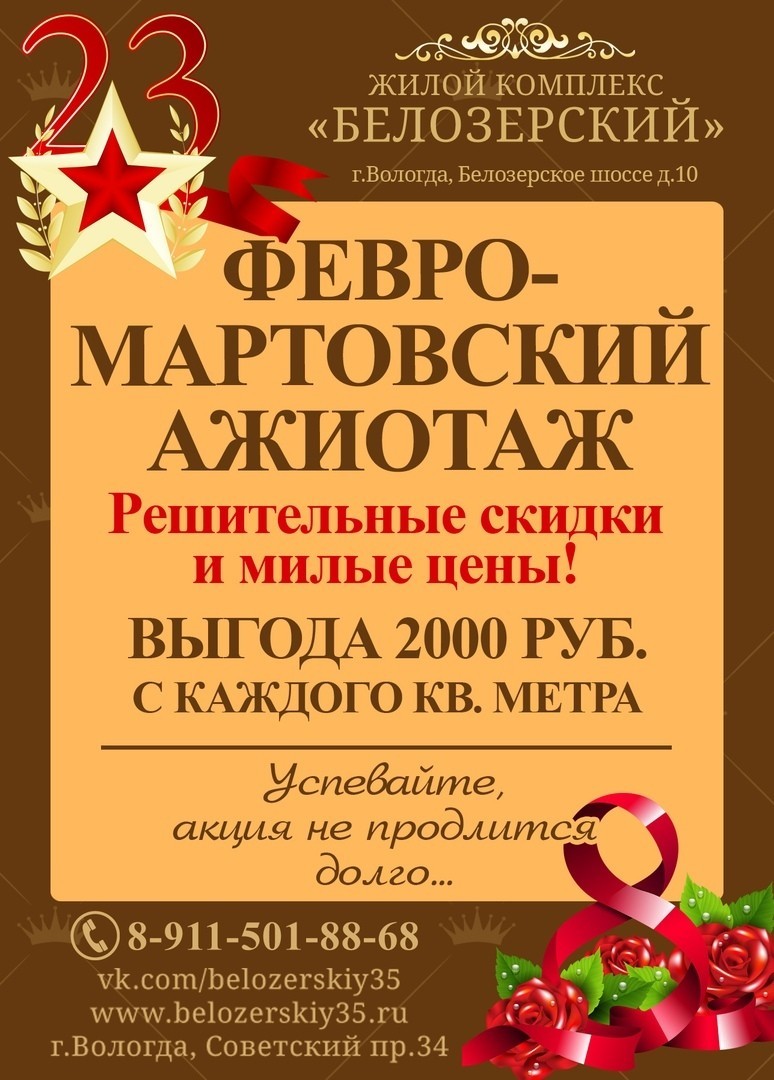 ЖК «Белозерский» поздравляет всех мужчин и женщин с наступающими праздниками и дарит скидки!
