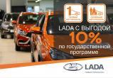 Обратите внимание! С 1 марта автомобили LADA продаются с 10-процентной скидкой по госпрограмме