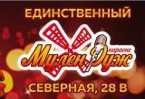 Vip караоке «МУЛЕН РУЖ» на Северной в Вологде отмечает 5-летний юбилей бесплатными песнями и подарками! 