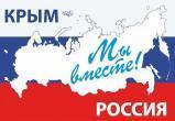 Событие дня: 18 марта - День воссоединения Крыма с Россией