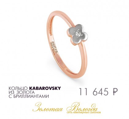 Кольцо Kabarovsky  золотое с бриллиантами