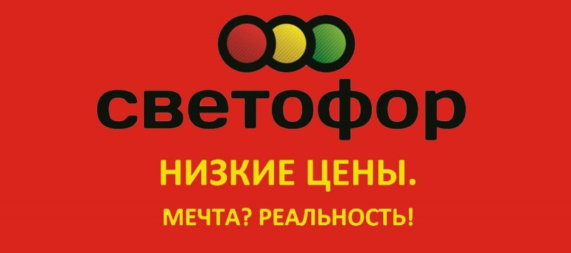 Из личного опыта: что я покупаю в "Светофоре"?