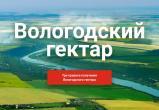 В «Вологодский гектар» планируют включить еще три района области