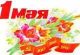 Событие дня: 1 мая - Праздник Весны и Труда