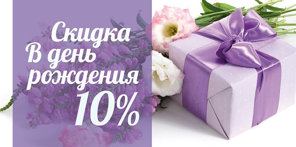 Поздравляем с Днем Рождения и дарим скидку -10%