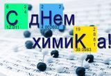 Губернатор Вологодской области поздравил жителей с Днем химика