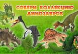 В парке развлечений «Затерянный мир» можно получить динозавра бесплатно