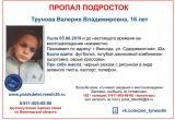 16-летняя девушка пропала на прошлой неделе в Вологде