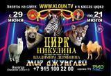 Уже в эти выходные! Цирк Никулина приглашает на новое шоу Владимира Дерябкина «Мир Джунглей»