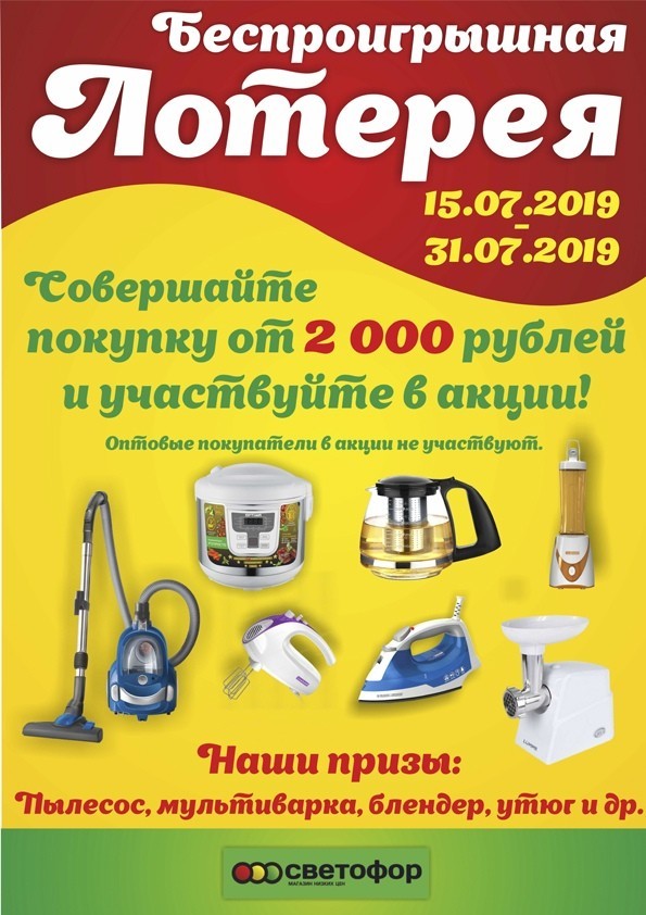 Беспроигрышная лотерея: «Светофор» на Советском проспекте дарит призы за покупки