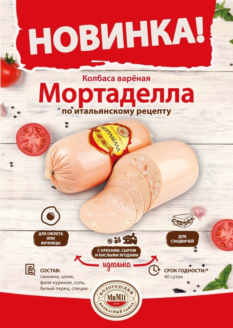 В продуктовой линейке вологодского колбасного завода «МиМП» появились долгожданные новинки.