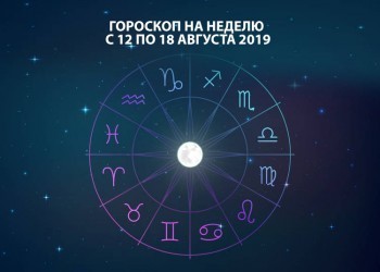 Гороскоп на неделю с 12 по 18 августа 2019 года для всех знаков Зодиака