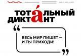 Вологда поборется за звание столицы “Тотального диктанта”