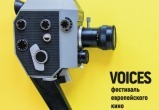 Кинофестиваль VOICES пройдет в Вологде в начале декабря