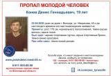 19-ти летний юноша пропал в Вологде