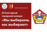 В Вологде стартовало онлайн-голосование за участников городского конкурса «Мы выбираем, нас выбирают»