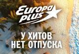 «Европа Плюс» разыгрывает 100 bluetooth-колонок в прямом эфире