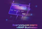 Банк Уралсиб запустил виртуальную карту МИР Business с возможностью снятия наличных