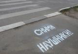 Сними наушники: на тротуарах перед пешеходными переходами появятся мотивирующие надписи