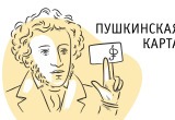 В 105 учреждений культуры области можно сходить по Пушкинской карте.