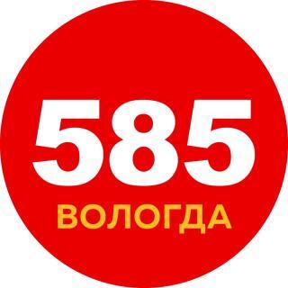 585 Золотой, Вологда