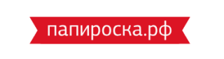 Папироска.рф