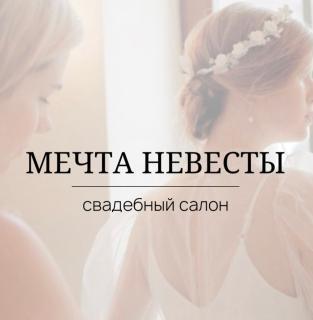 Мечта невесты, Свадебный салон, Вологда
