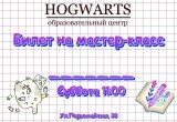 Детский центр "Hogwarts" раздает бесплатные мастер-классы