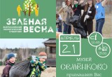 "Весенние помочи. Зелёная весна - 2018"!