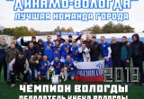 Золотой дубль «Динамо-Вологда» 2018