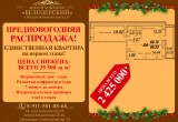 ЖК «Белозерский» объявляет распродажу двухкомнатных квартир от 35 тыс. рублей за метр 