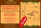 ЖК «Белозерский» объявляет распродажу двухкомнатных квартир от 35 тыс. рублей за метр 