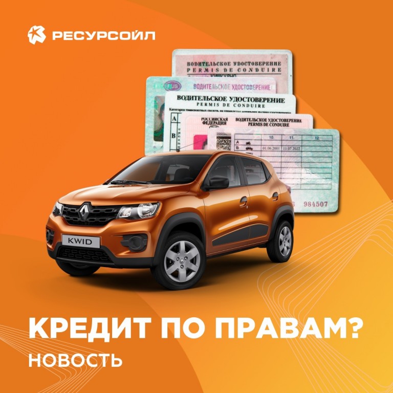 Взять автокредит без прав водительских можно Краснодар. Можно взять автокредит без прав