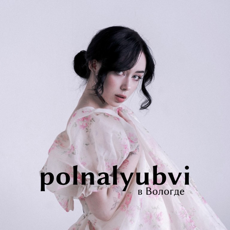 polnalyubvi