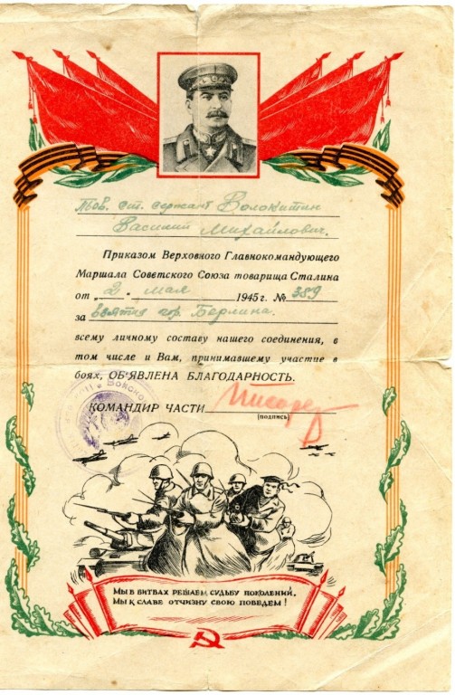 Благодарность В.М. Волокитину от Верховного Главнокомандующего И.В. Сталина за взятие Берлина.