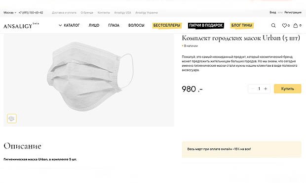Маска 5 от 08.03 24. ANSALIGY маски и патчи. Аппарат масок цена в России за 1000 рублей.