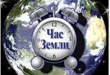 Вологжане поддержат «Час Земли» 