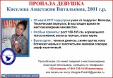 16-летнюю Анастасию Киселеву разыскивают в Вологде