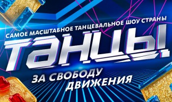 Вологжане будут участвовать в телепроекте «Танцы» на ТНТ