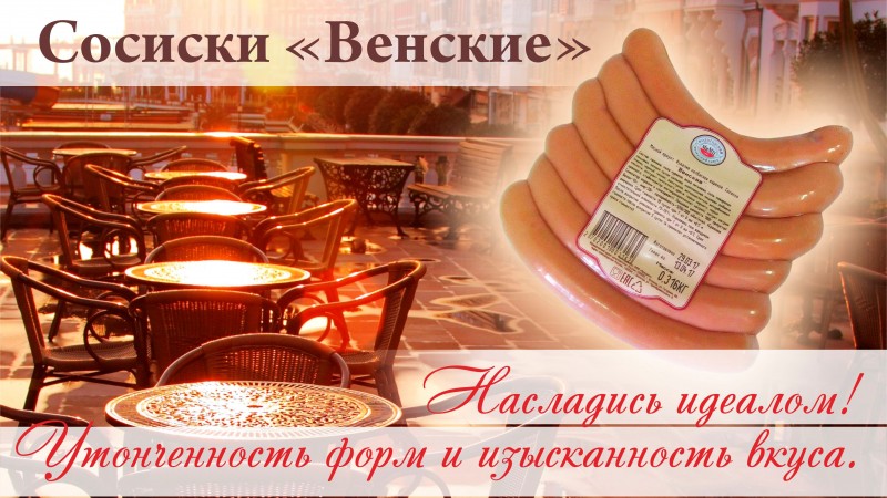 А Вы знали?! Интересный факт о «венских» сосисках!