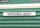 Поезд Череповец – Адлер не отменят до начала декабря