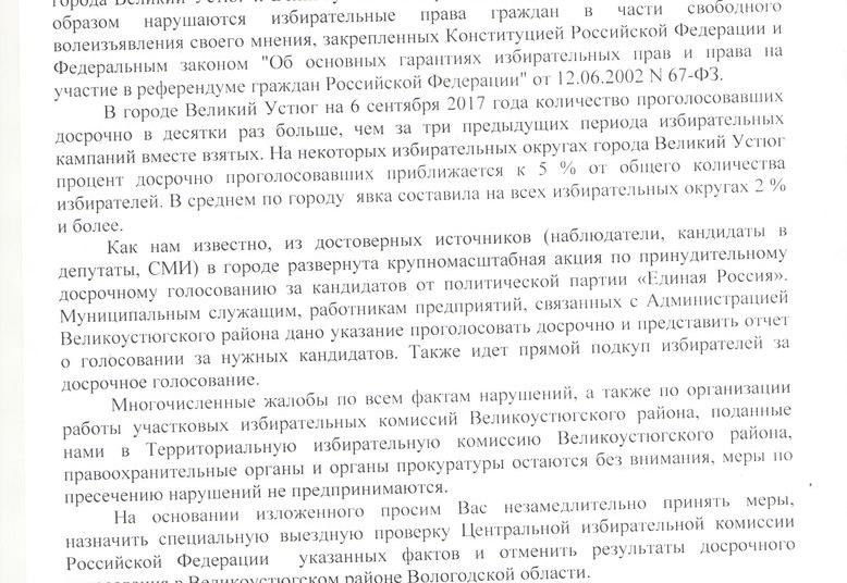Руководители нескольких партий Вологодской области пожаловались начальнику Центральной избирательной комиссии России