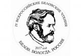 Четвертые «большие» Беловские чтения стартовали в Вологде